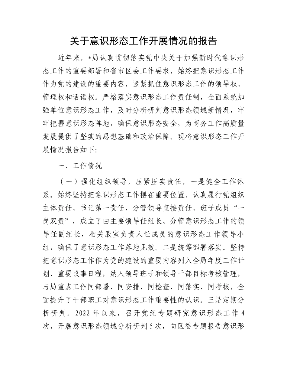 关于意识形态工作开展情况的报告.docx_第1页