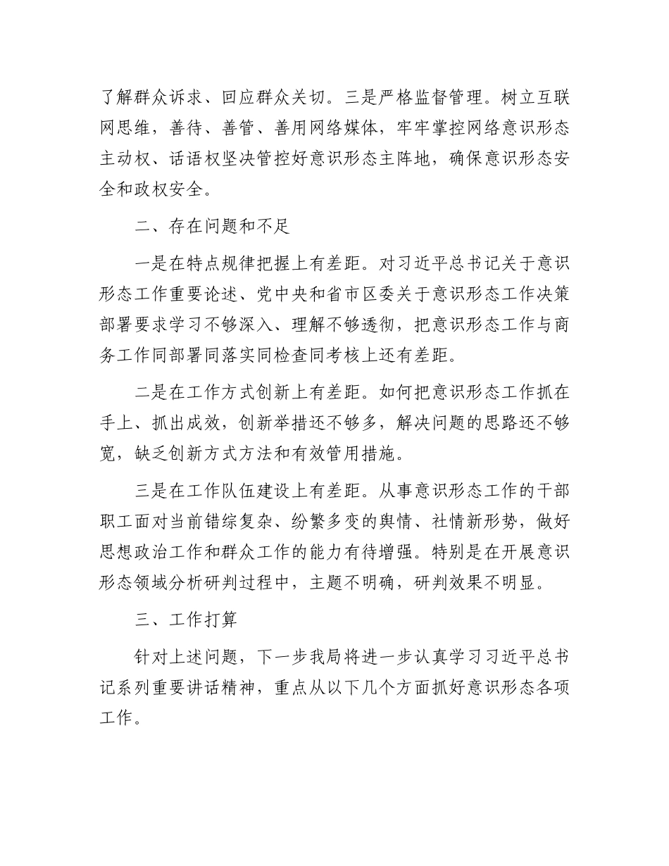 关于意识形态工作开展情况的报告.docx_第3页