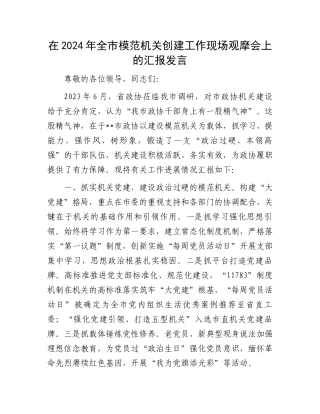 在2024年全市模范机关创建工作现场观摩会上的汇报发言.docx