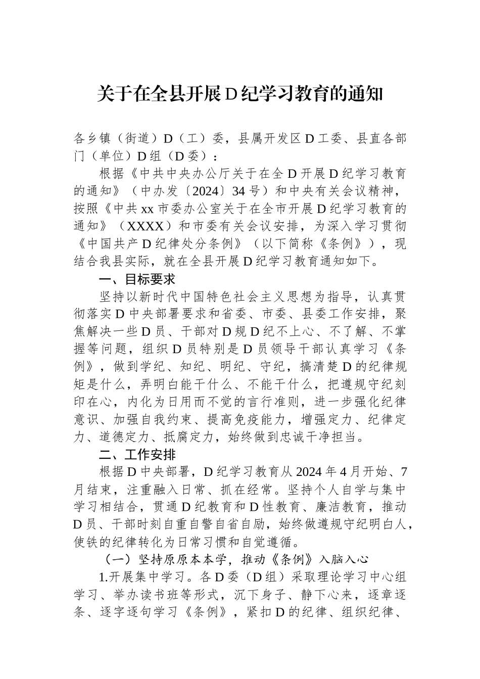 关于在全县开展党纪学习教育的通知.docx_第1页