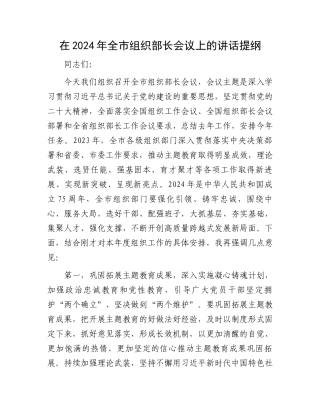 在2024年全市组织部长会议上的讲话提纲.docx