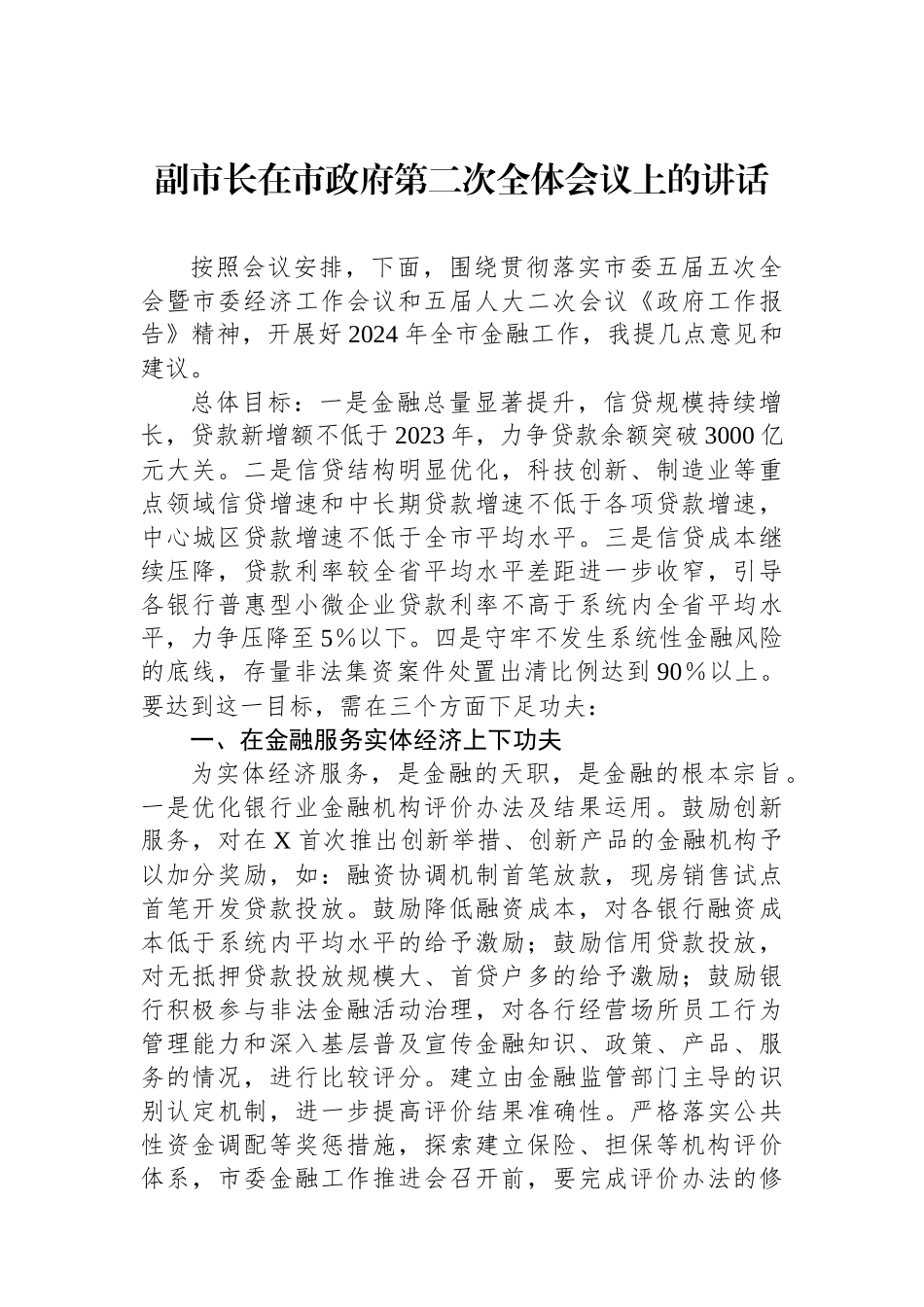 副市长在市政府第二次全体会议上的讲话.docx_第1页