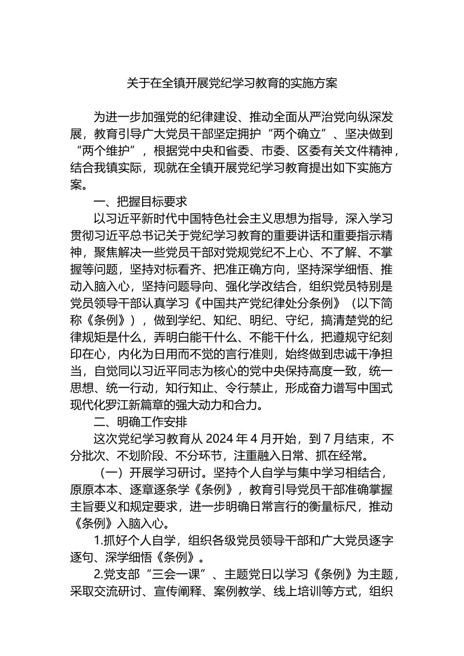 关于在全镇开展党纪学习教育的实施方案.docx_第1页