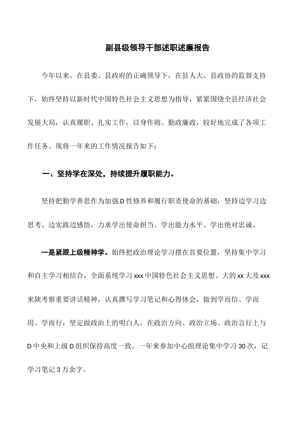 副县级领导干部述职述廉报告.docx_第1页