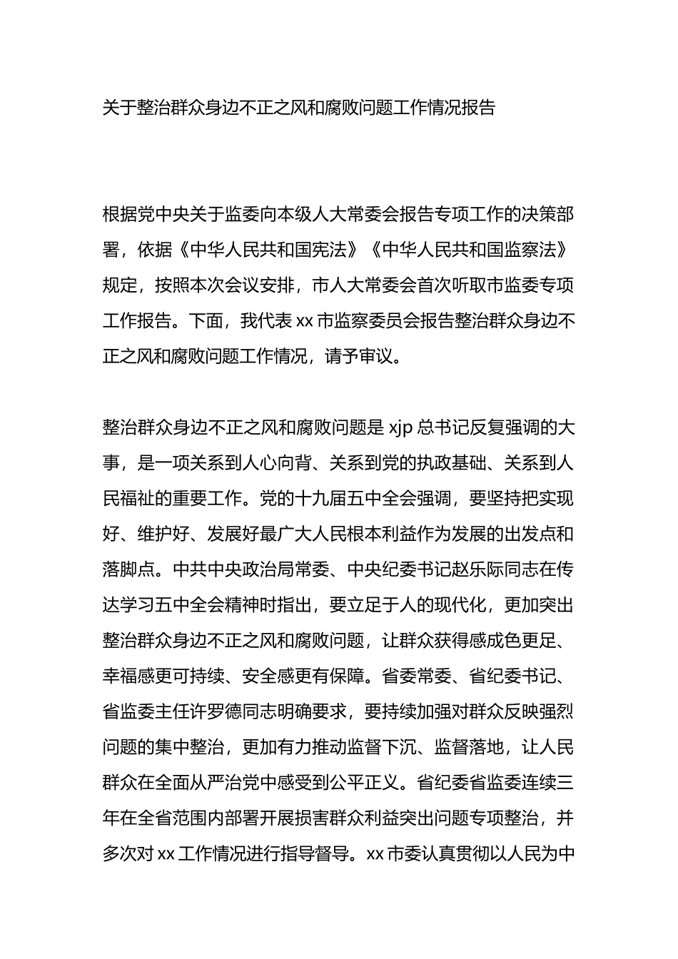 关于整治群众身边不正之风和腐败问题工作情况报告.docx_第1页