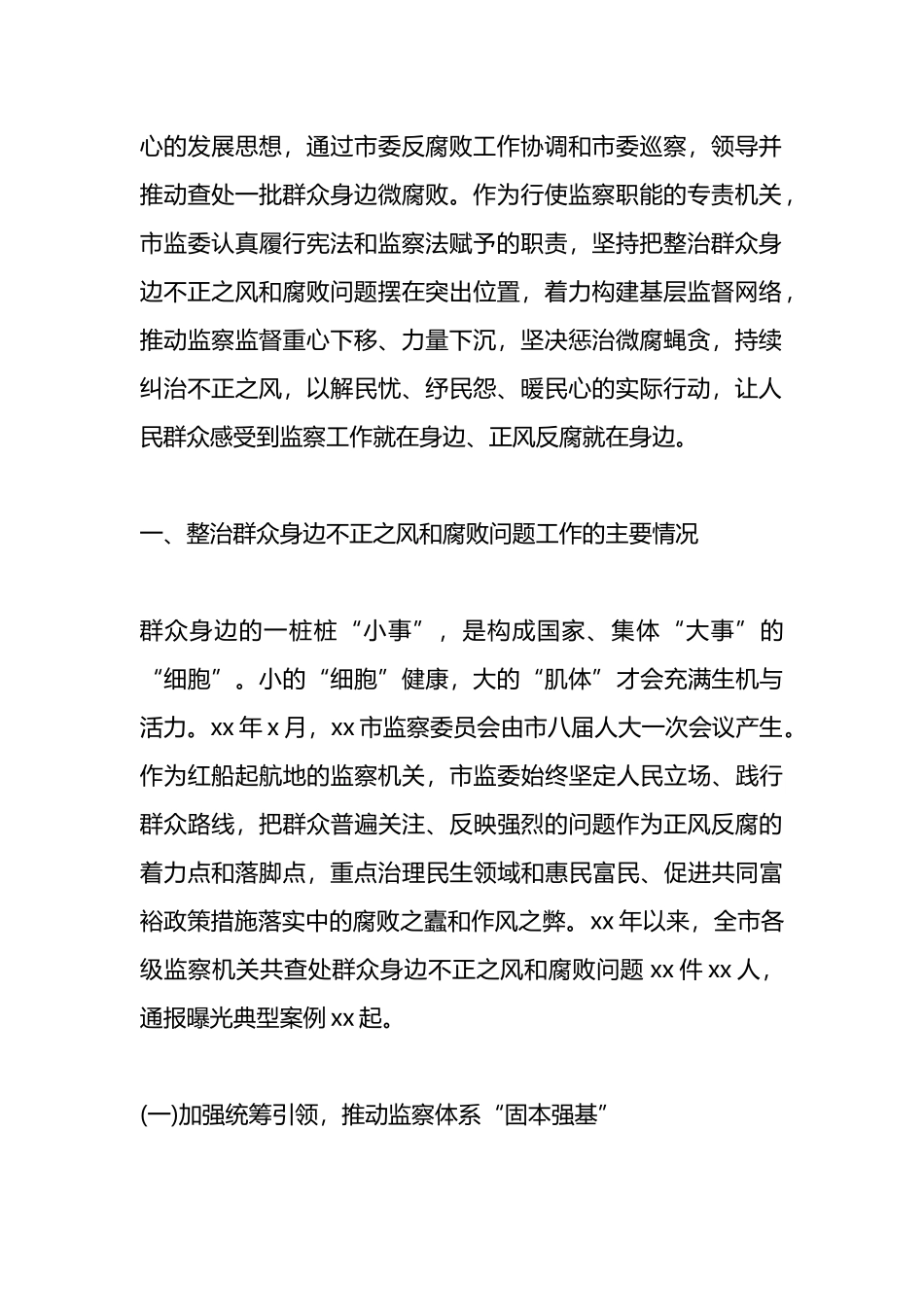 关于整治群众身边不正之风和腐败问题工作情况报告.docx_第2页