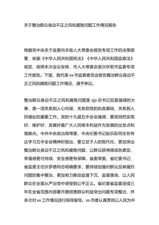 关于整治群众身边不正之风和腐败问题工作情况报告.docx