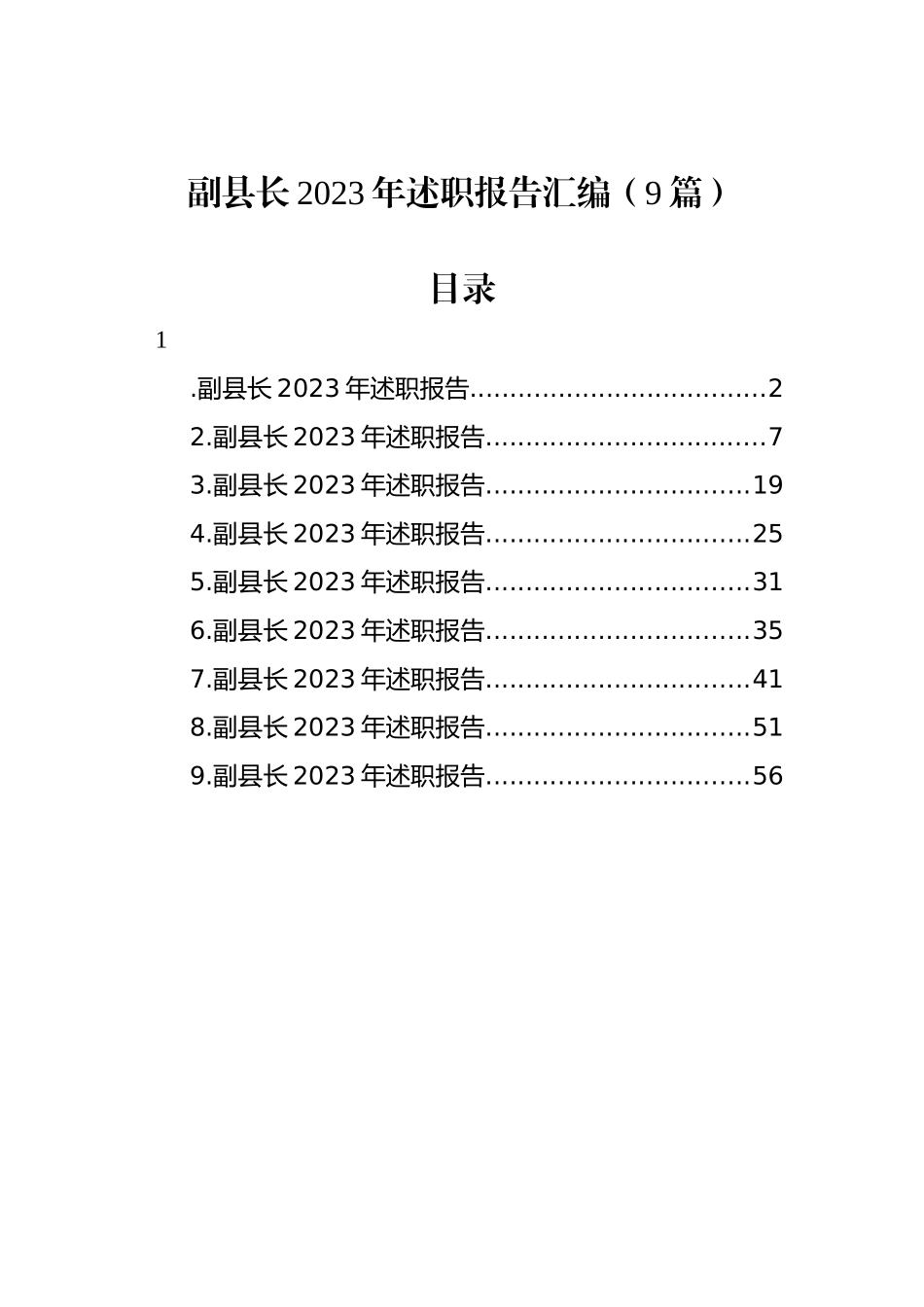 副县长2023年述职报告汇编（9篇）.docx_第1页