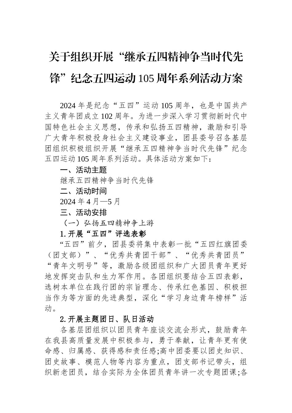 关于组织开展“继承五四精神争当时代先锋”纪念五四运动105周年系列活动方案.docx_第1页