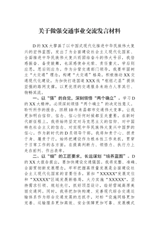 关于做强交通事业交流发言材料.docx