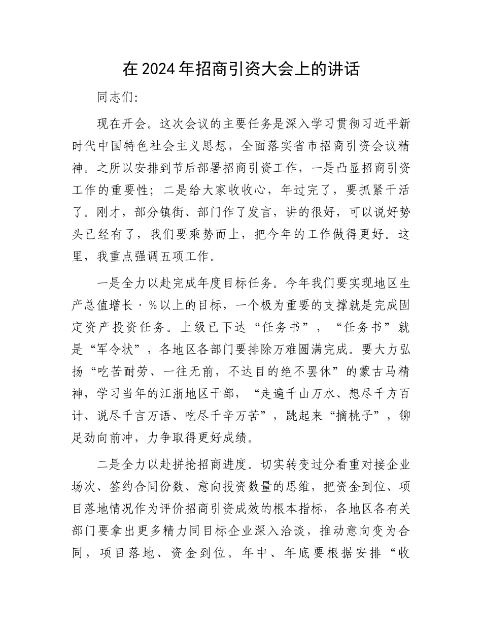 在2024年招商引资大会上的讲话.docx_第1页
