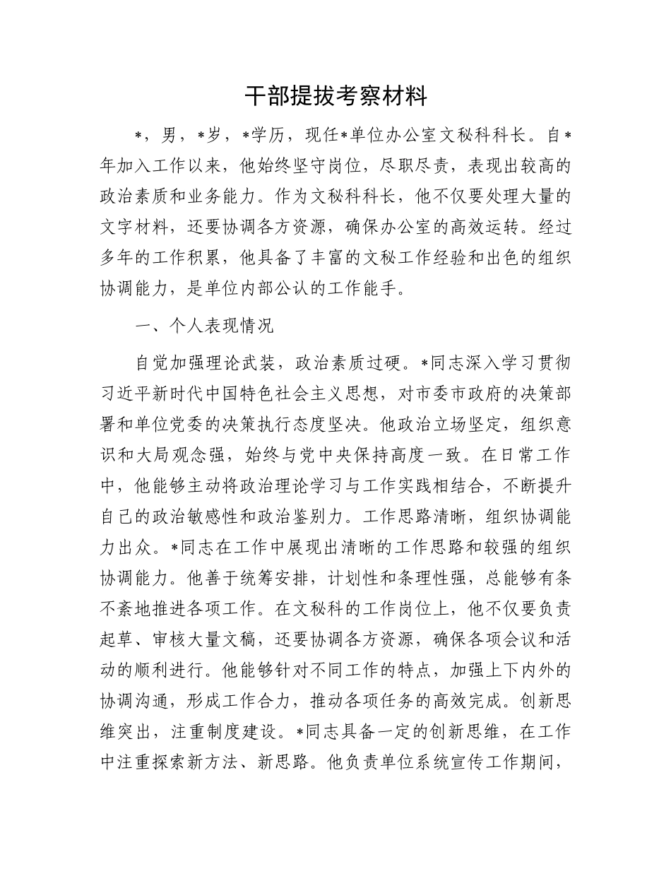 干部提拔考察材料.docx_第1页