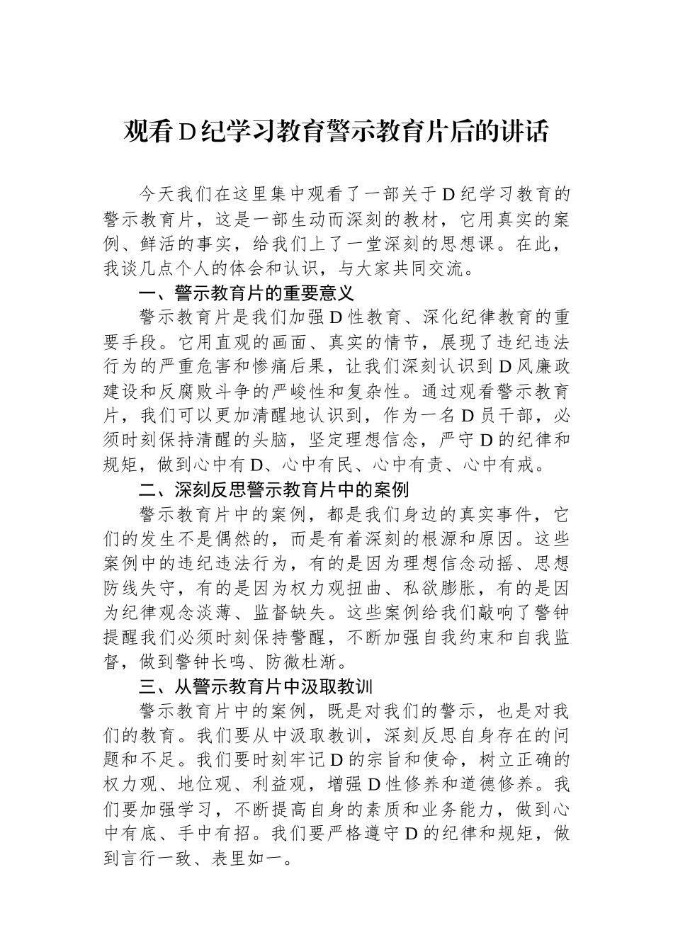 观看党纪学习教育警示教育片后的讲话.docx_第1页
