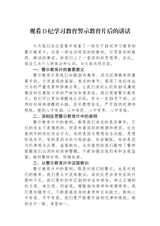 观看党纪学习教育警示教育片后的讲话.docx