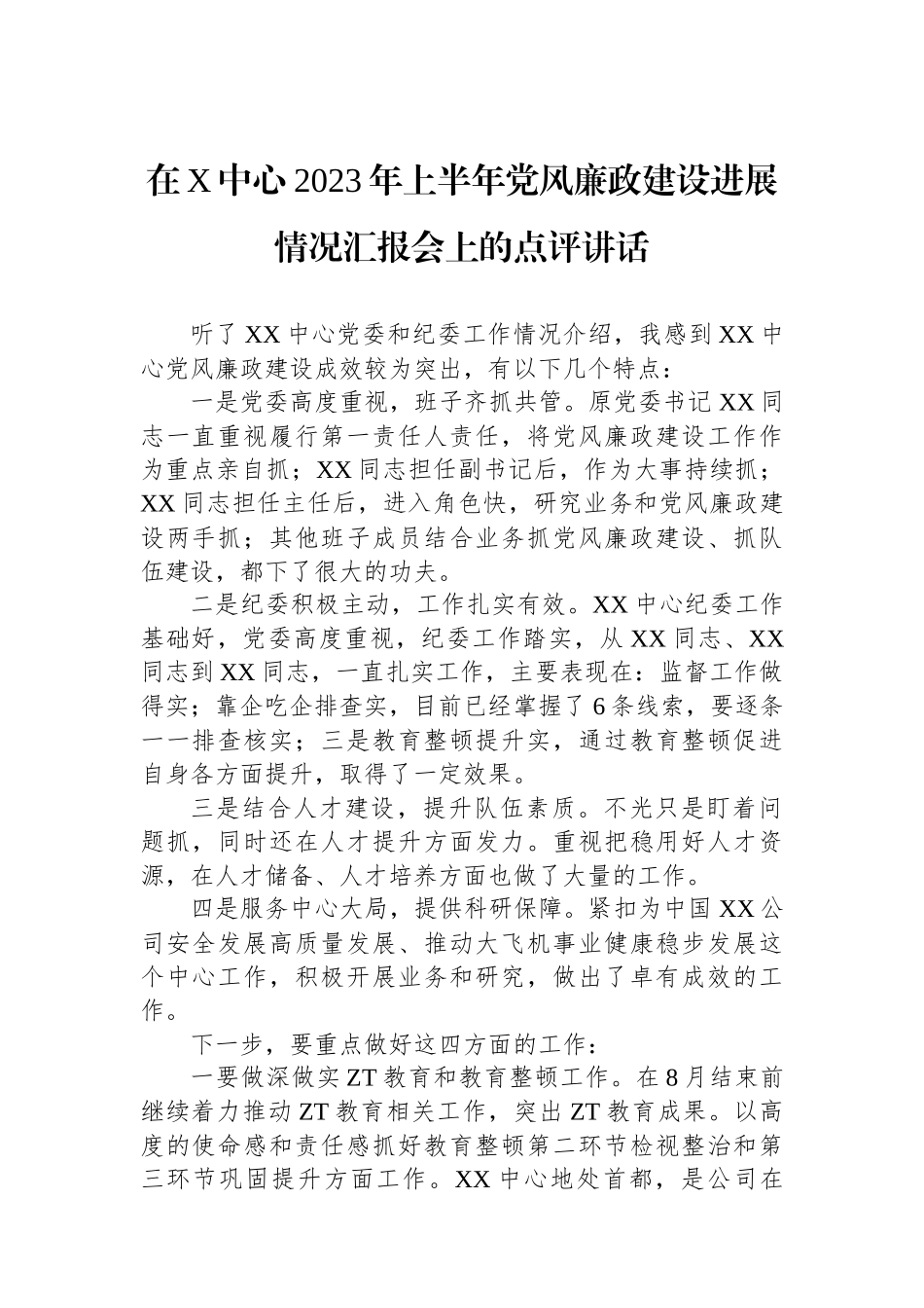 在X中心2023年上半年党风廉政建设进展情况汇报会上的点评讲话.docx_第1页