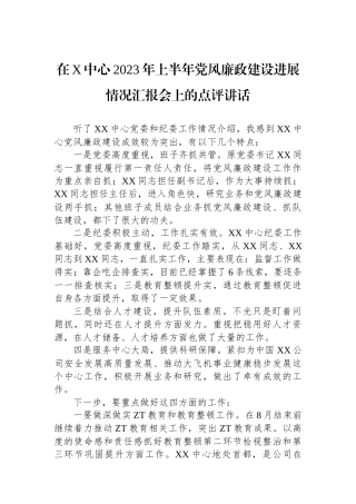 在X中心2023年上半年党风廉政建设进展情况汇报会上的点评讲话.docx