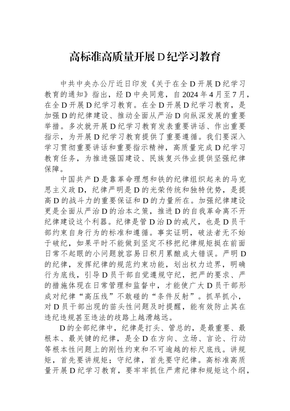 高标准高质量开展党纪学习教育.docx_第1页