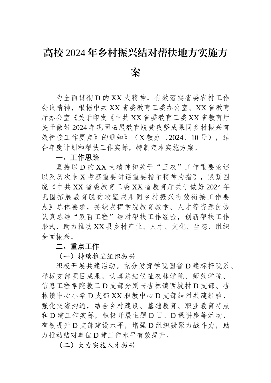 高校2024年乡村振兴结对帮扶地方实施方案.docx_第1页