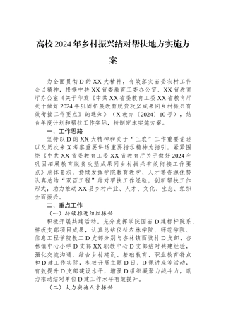 高校2024年乡村振兴结对帮扶地方实施方案.docx