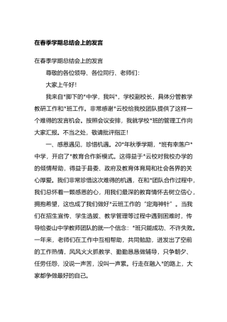 在春季学期总结会上的发言.docx
