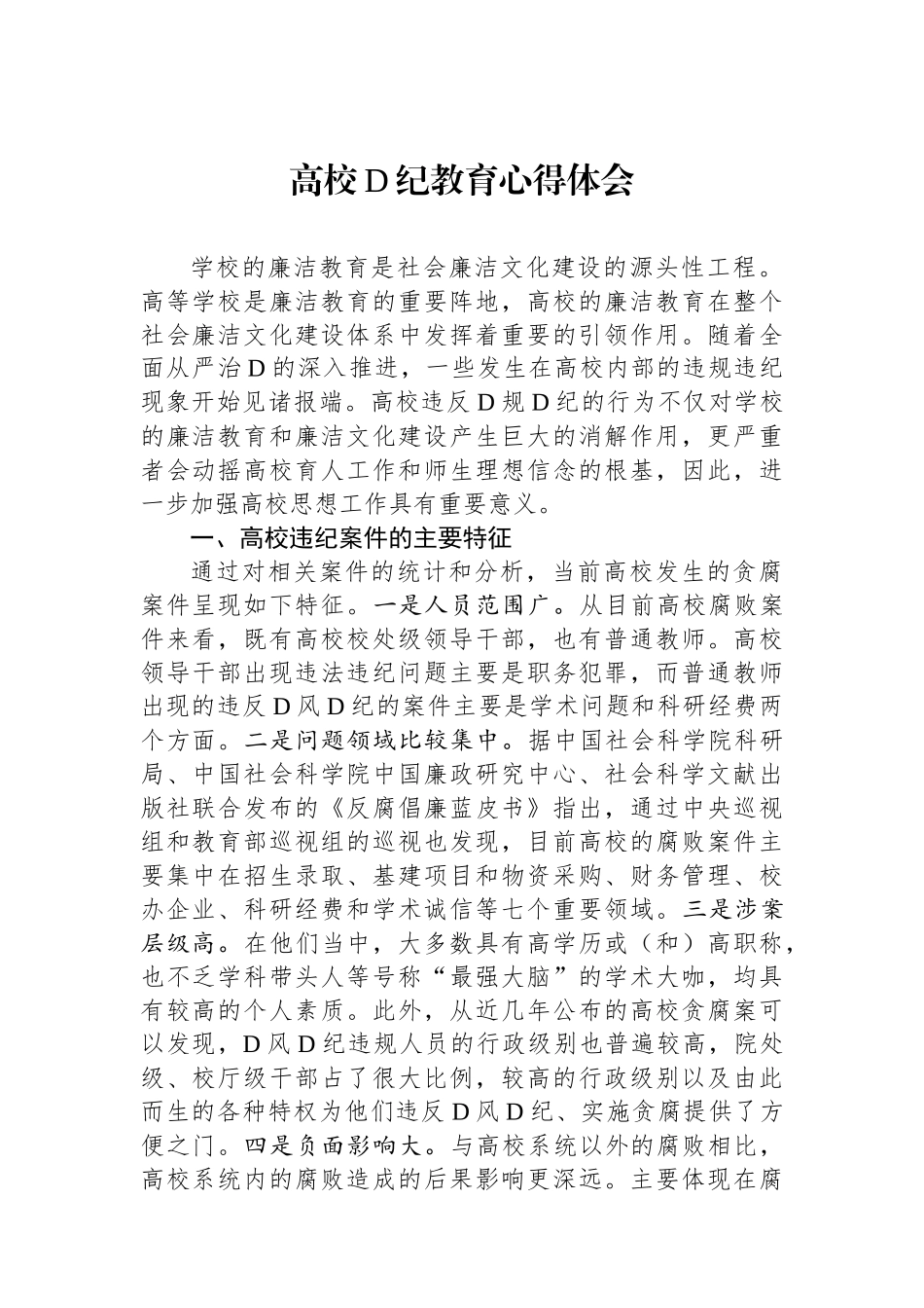 高校党纪教育心得体会.docx_第1页