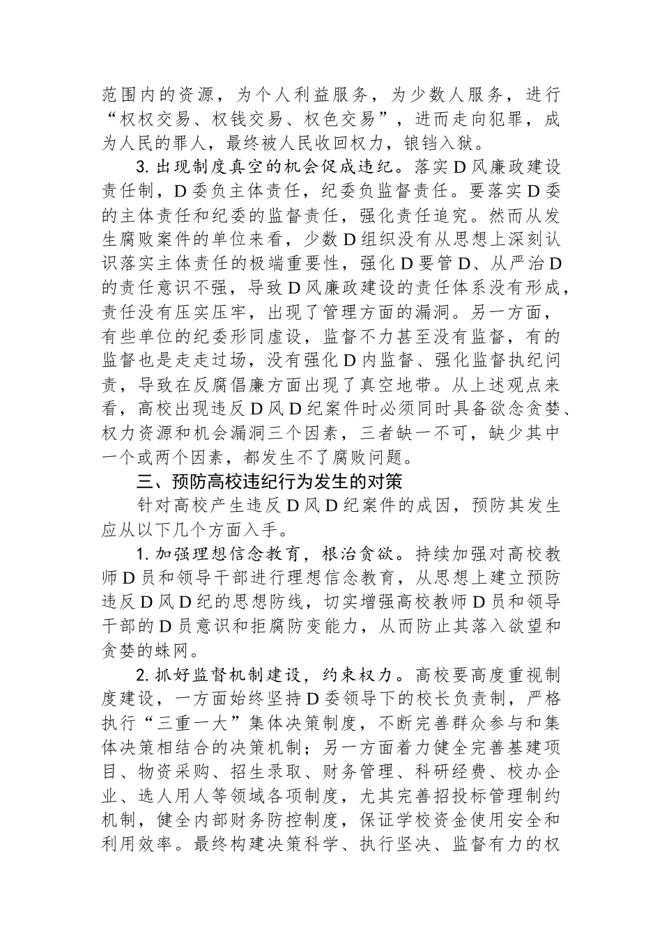 高校党纪教育心得体会.docx_第3页