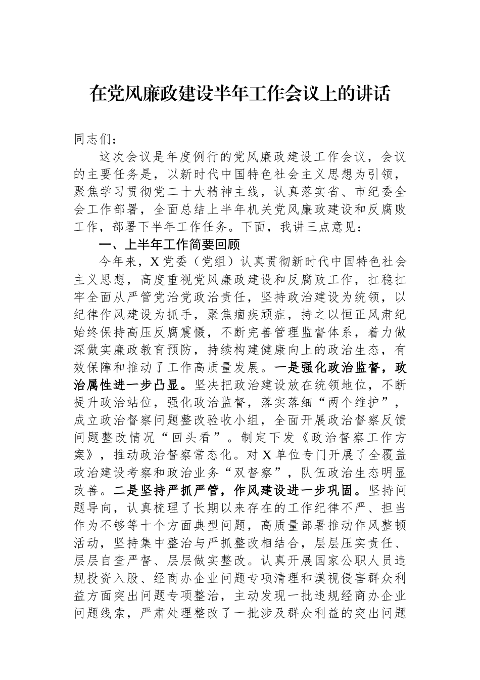 在党风廉政建设半年工作会议上的讲话.docx_第1页