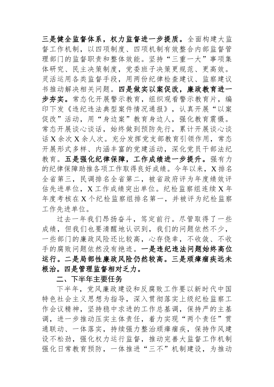 在党风廉政建设半年工作会议上的讲话.docx_第2页