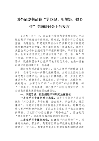 国企纪委书记在“学党纪、明规矩、强党性”专题研讨会上的发言.docx