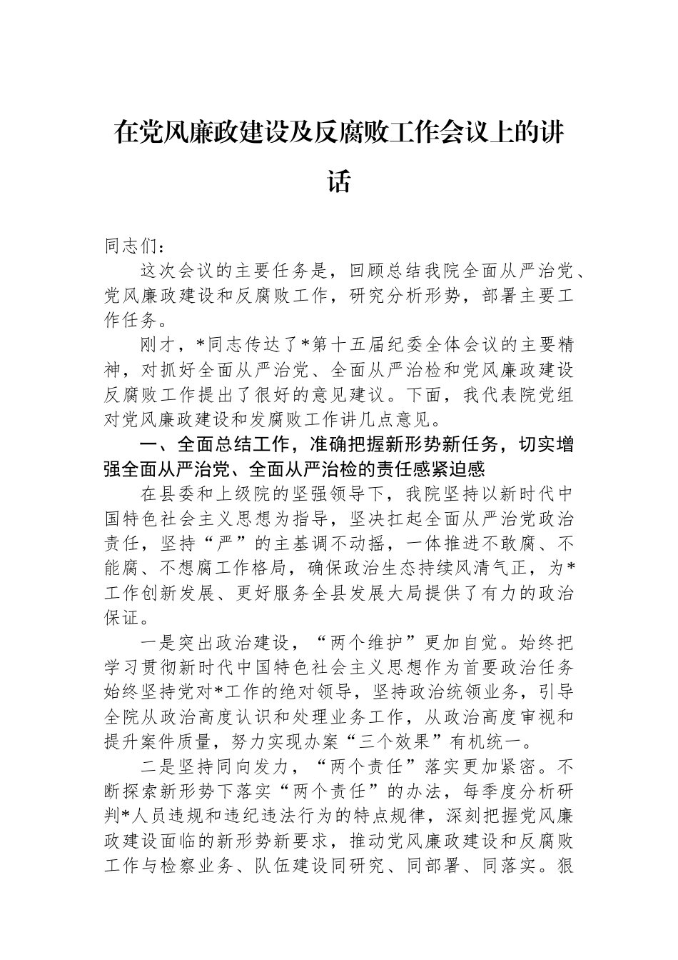 在党风廉政建设及反腐败工作会议上的讲话.docx_第1页