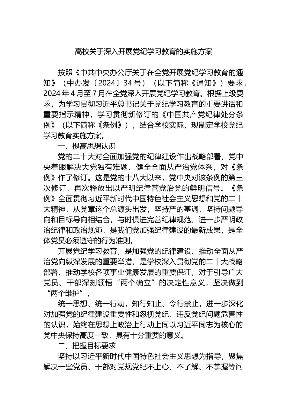 高校关于深入开展党纪学习教育的实施方案.docx_第1页