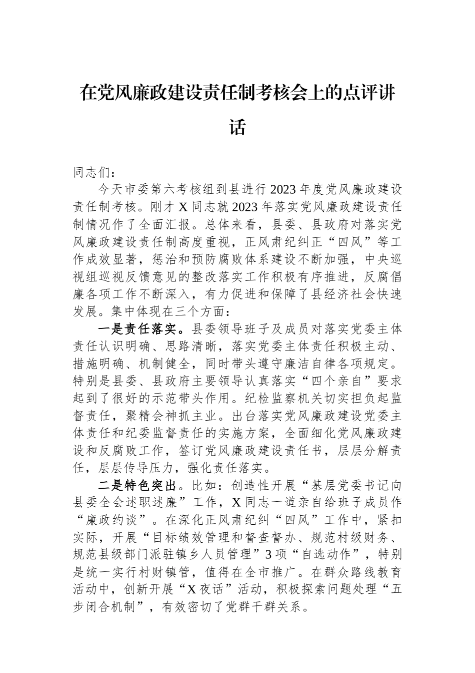 在党风廉政建设责任制考核会上的点评讲话.docx_第1页