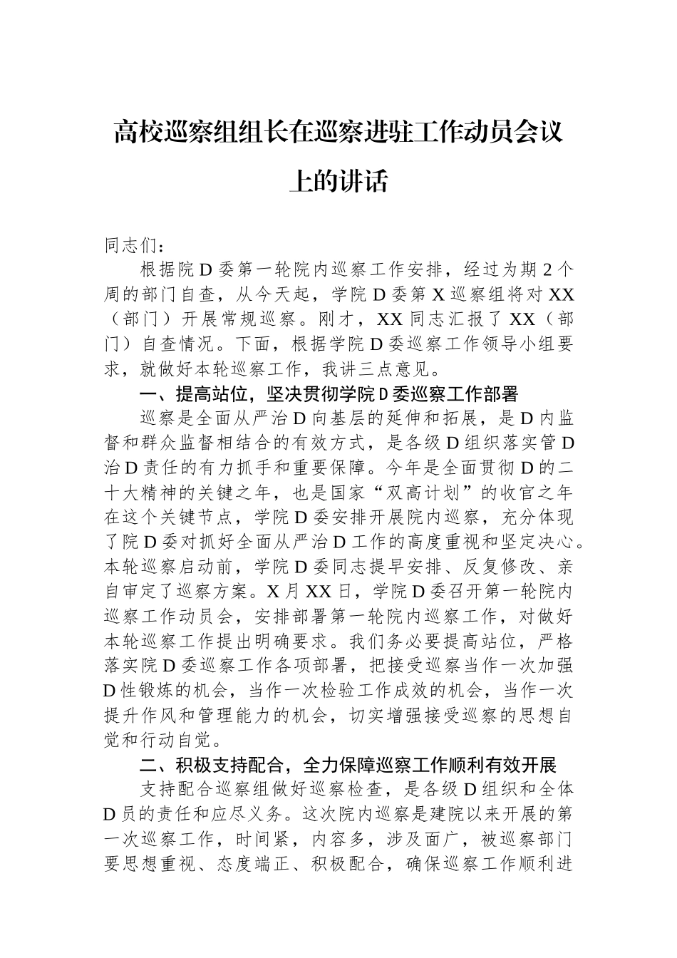 高校巡察组组长在巡察进驻工作动员会议上的讲话.docx_第1页