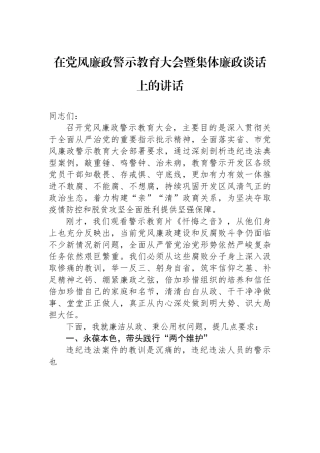 在党风廉政警示教育大会暨集体廉政谈话上的讲话.docx
