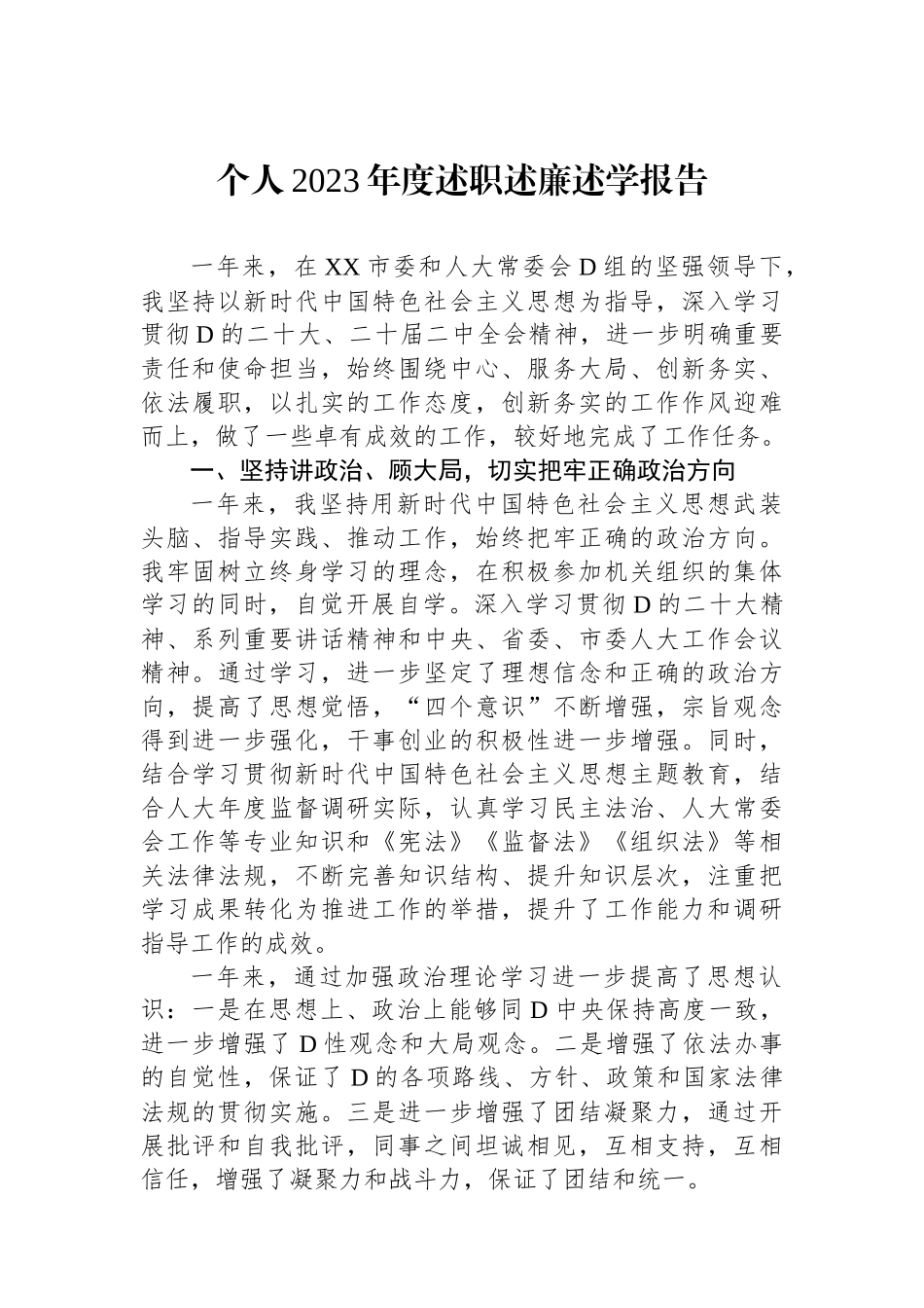 个人2023年度述职述廉述学报告.docx_第1页