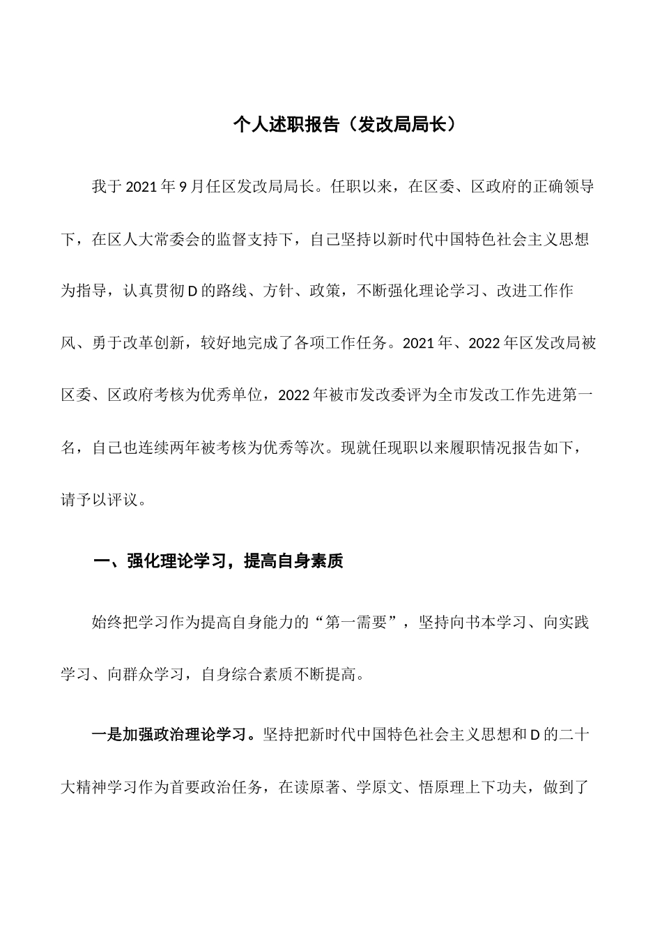 个人述职报告（发改局局长）.docx_第1页