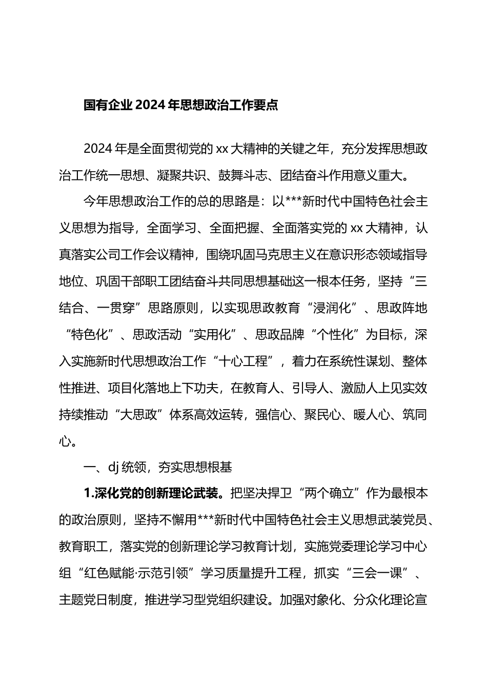 国有企业2024年思想政治工作要点.docx_第1页