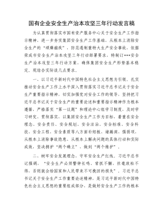 国有企业安全生产治本攻坚三年行动发言稿.docx