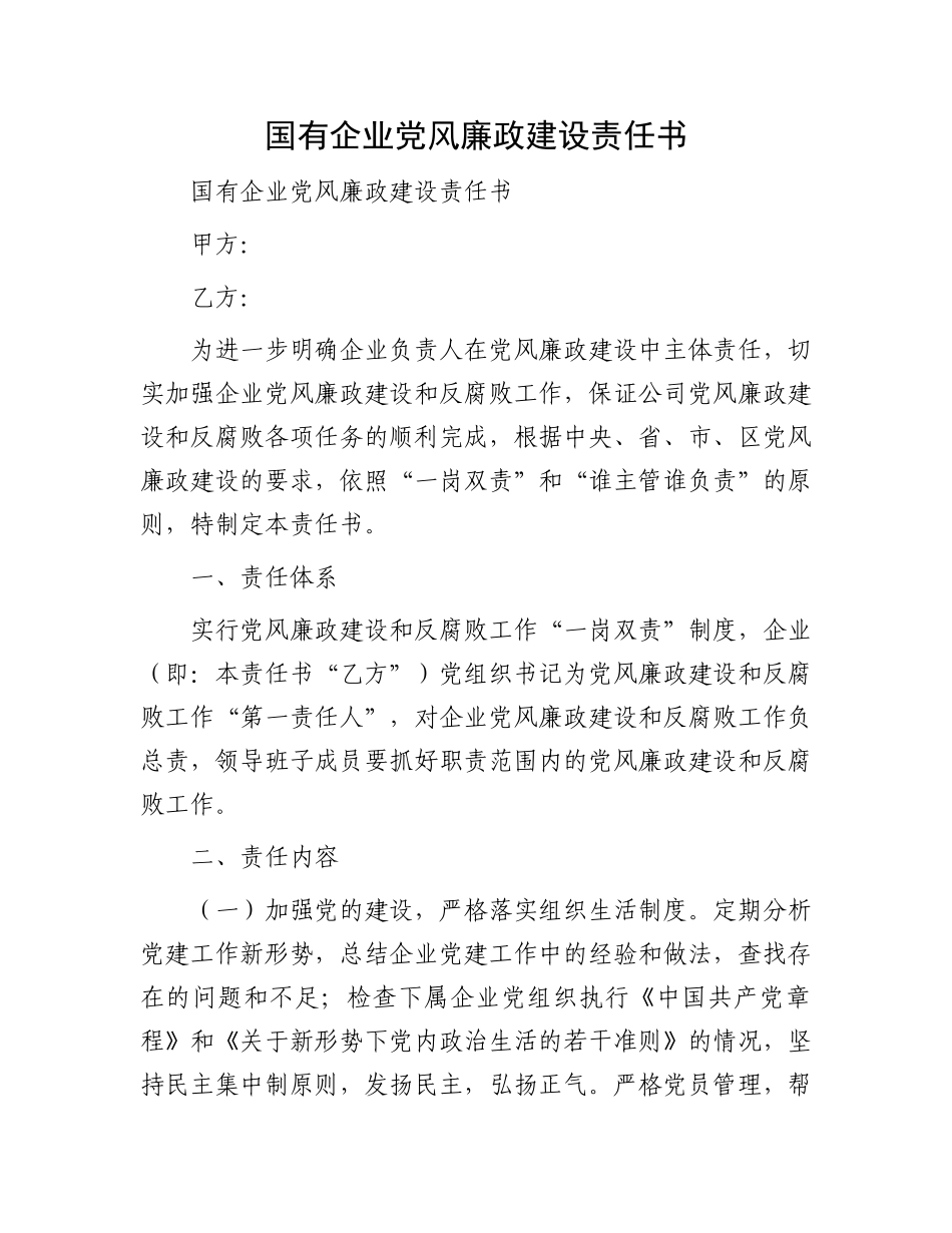 国有企业党风廉政建设责任书.docx_第1页