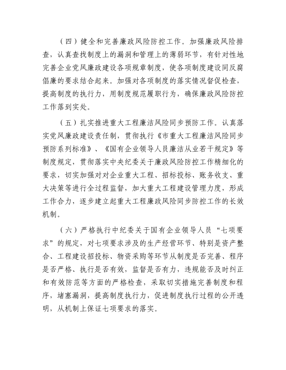 国有企业党风廉政建设责任书.docx_第3页