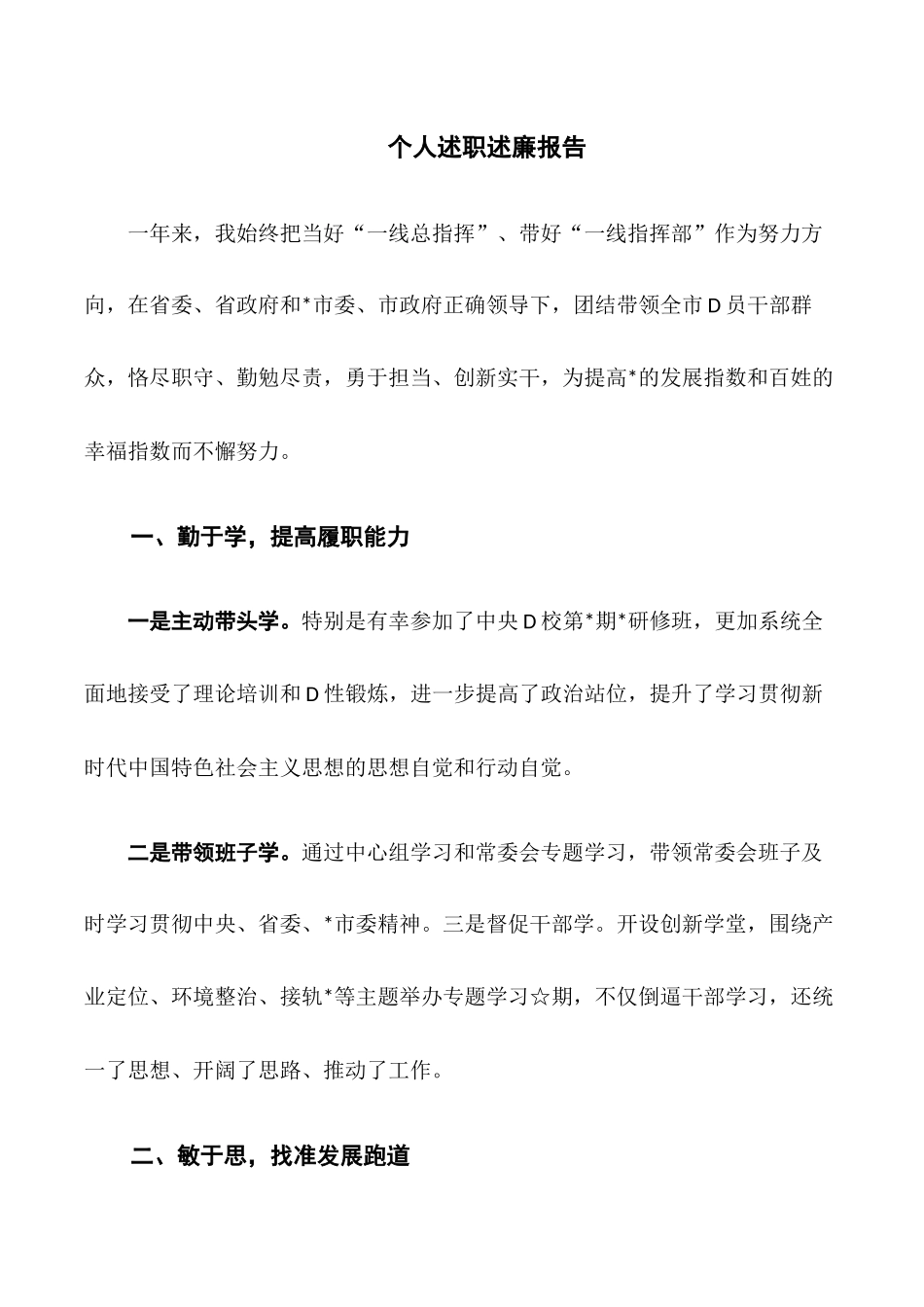 个人述职述廉报告.docx_第1页