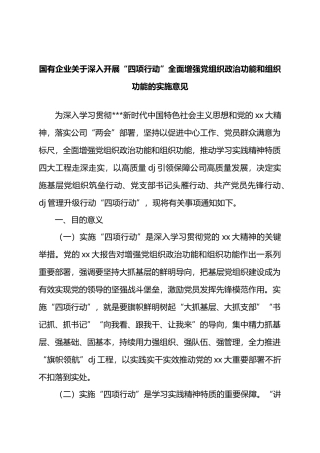 国有企业关于深入开展“四项行动”全面增强党组织政治功能和组织功能的实施意见.docx
