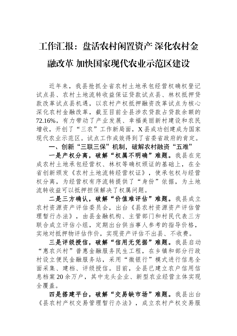 工作汇报：盘活农村闲置资产深化农村金融改革加快国家现代农业示范区建设.docx_第1页