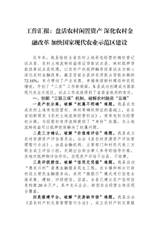 工作汇报：盘活农村闲置资产深化农村金融改革加快国家现代农业示范区建设.docx