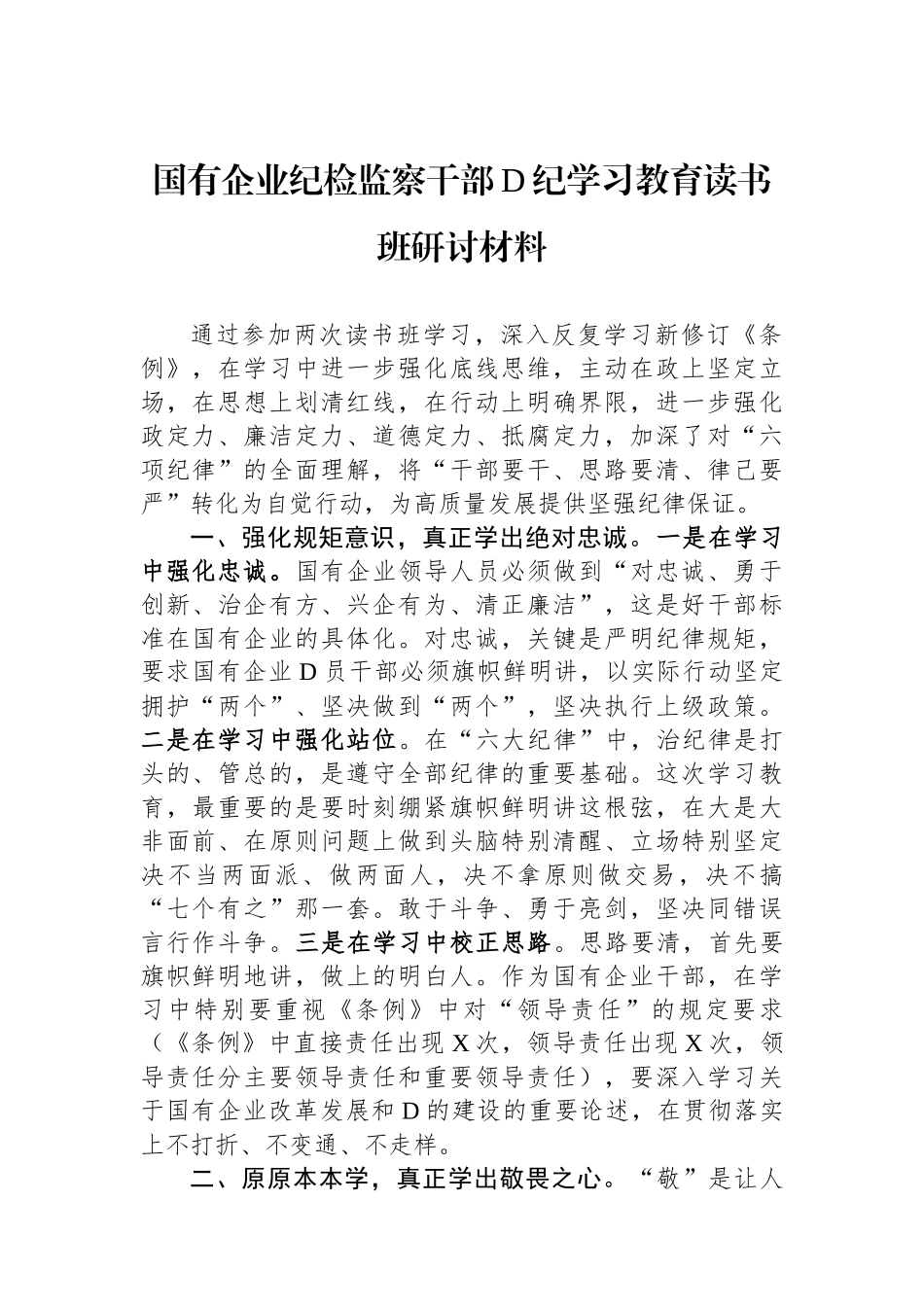 国有企业纪检监察干部党纪学习教育读书班研讨材料.docx_第1页