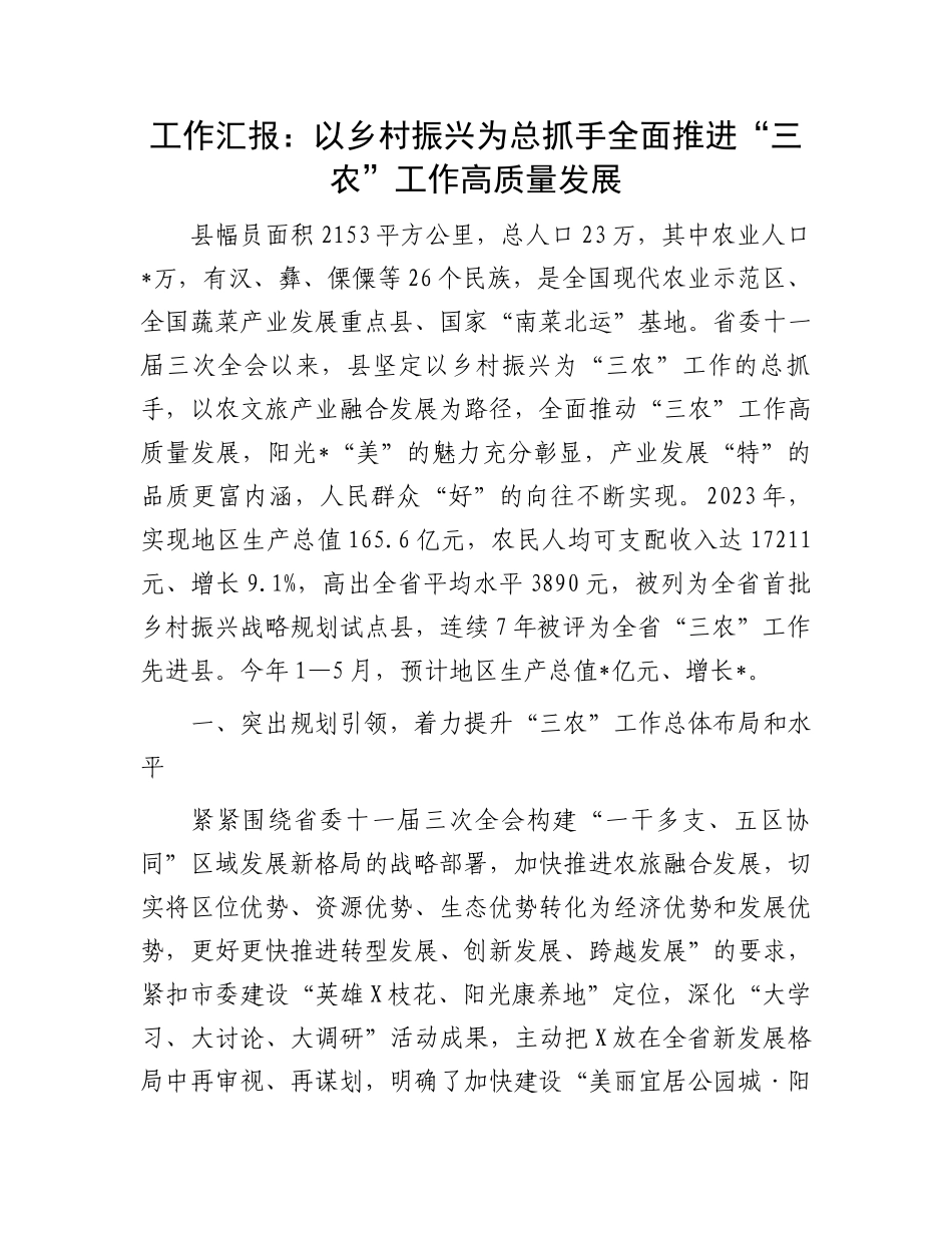 工作汇报：以乡村振兴为总抓手全面推进“三农”工作高质量发展.docx_第1页