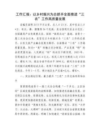 工作汇报：以乡村振兴为总抓手全面推进“三农”工作高质量发展.docx