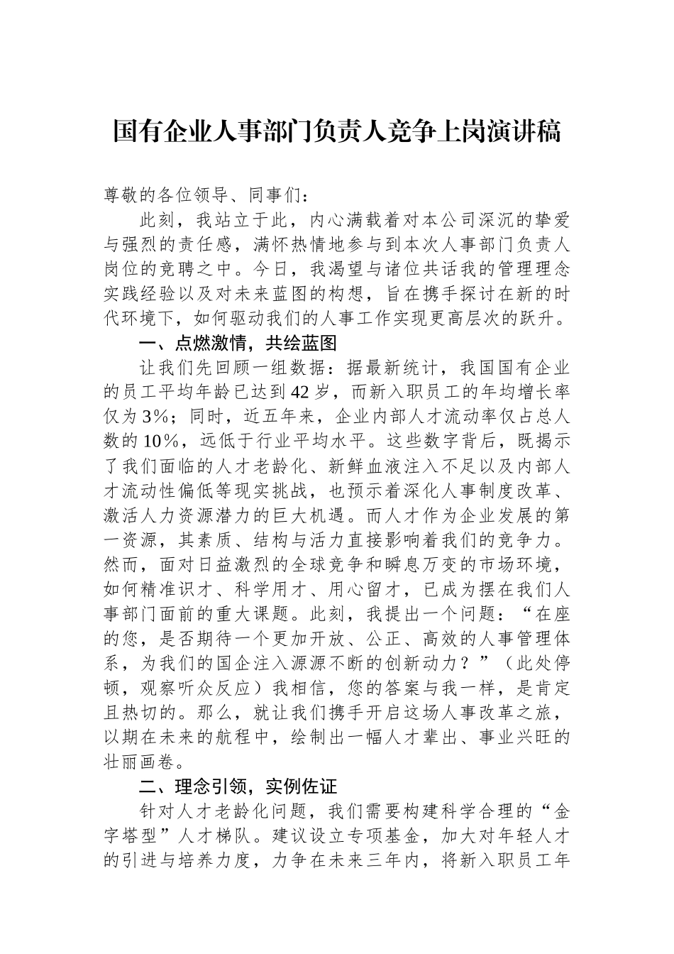 国有企业人事部门负责人竞争上岗演讲稿.docx_第1页