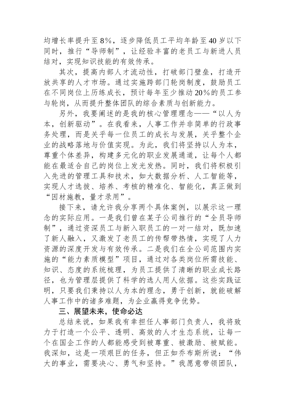 国有企业人事部门负责人竞争上岗演讲稿.docx_第2页