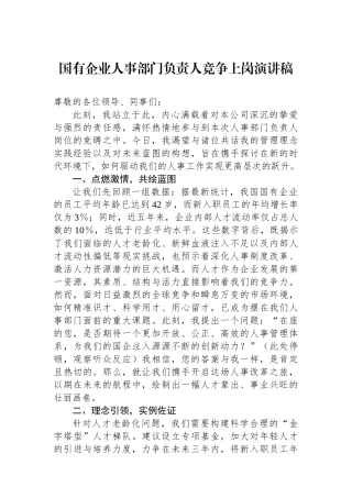国有企业人事部门负责人竞争上岗演讲稿.docx